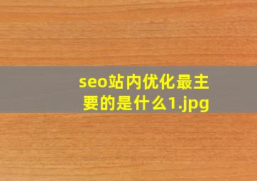 seo站内优化最主要的是什么