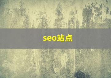 seo站点