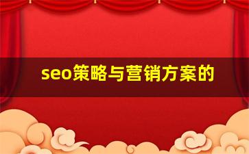 seo策略与营销方案的