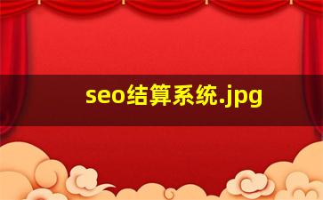 seo结算系统