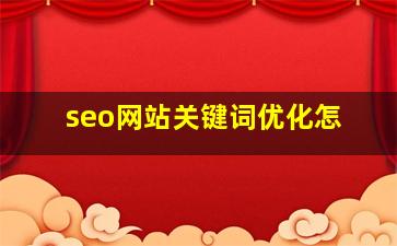 seo网站关键词优化怎