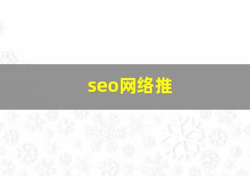 seo网络推