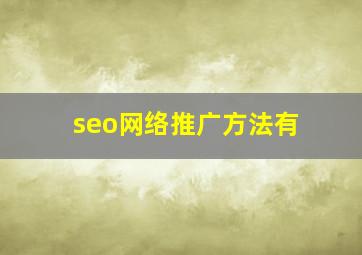 seo网络推广方法有