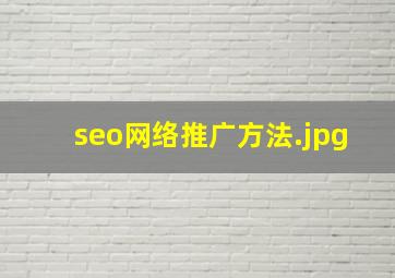 seo网络推广方法
