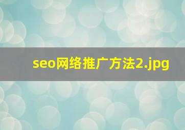 seo网络推广方法