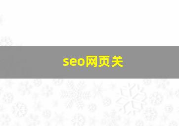 seo网页关
