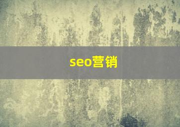 seo营销