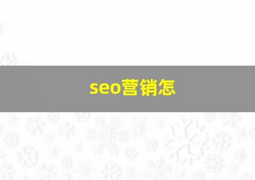 seo营销怎