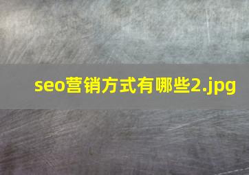 seo营销方式有哪些