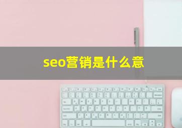 seo营销是什么意