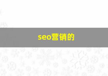 seo营销的