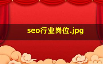 seo行业岗位