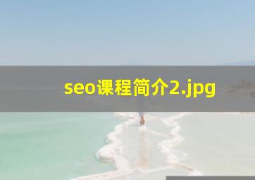 seo课程简介
