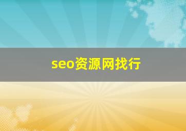 seo资源网找行