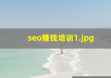 seo赚钱培训