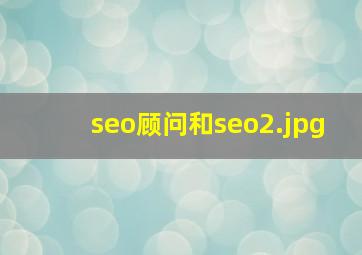 seo顾问和seo