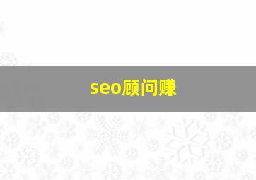 seo顾问赚