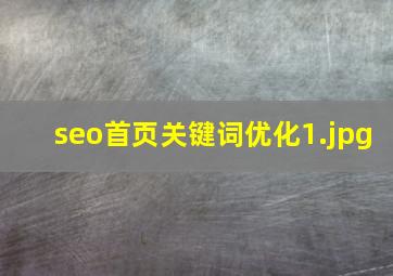 seo首页关键词优化