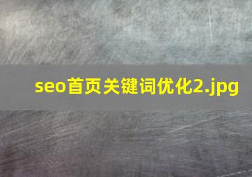 seo首页关键词优化