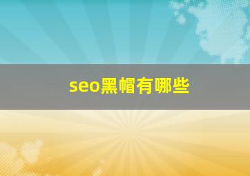 seo黑帽有哪些