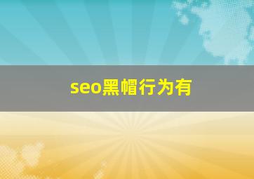 seo黑帽行为有