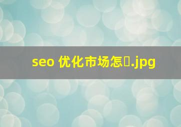seo 优化市场怎�