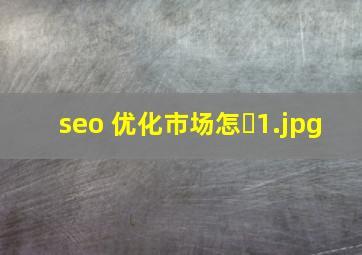 seo 优化市场怎�