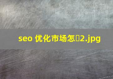seo 优化市场怎�
