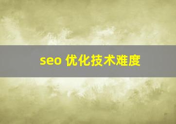 seo 优化技术难度
