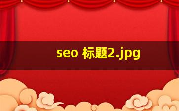 seo 标题