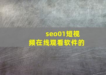 seo01短视频在线观看软件的