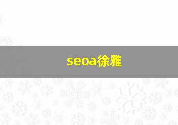 seoa徐雅