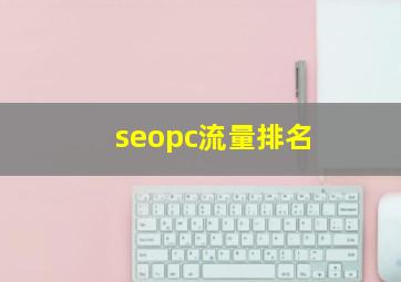 seopc流量排名