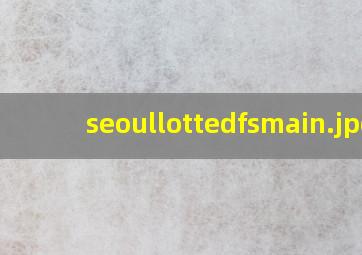 seoullottedfsmain