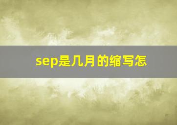 sep是几月的缩写怎