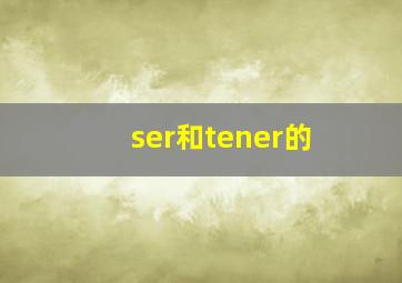 ser和tener的