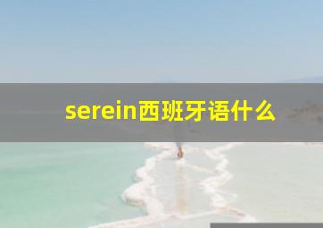 serein西班牙语什么