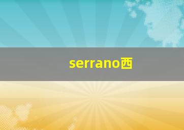 serrano西