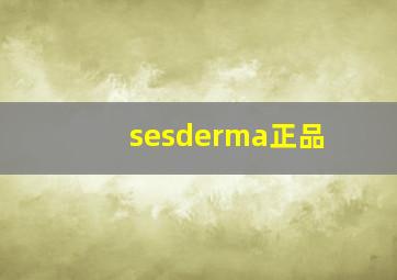 sesderma正品
