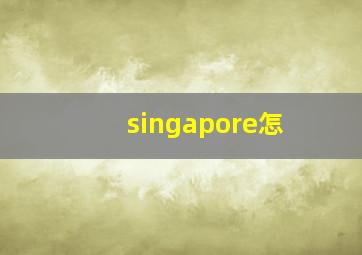 singapore怎