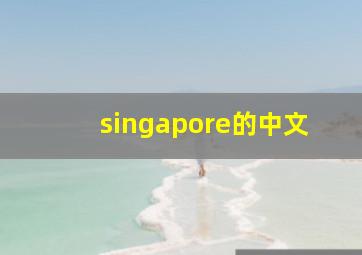 singapore的中文