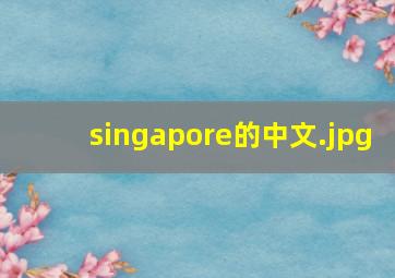 singapore的中文