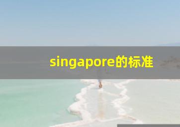 singapore的标准