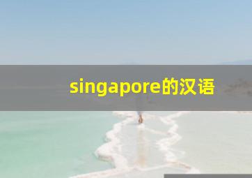 singapore的汉语