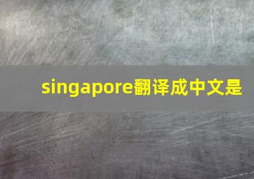 singapore翻译成中文是