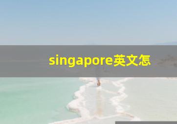 singapore英文怎