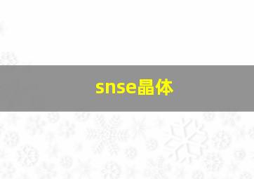 snse晶体
