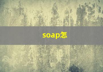 soap怎