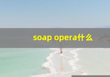 soap opera什么