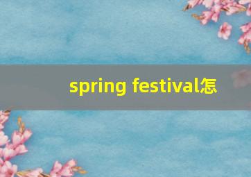 spring festival怎
